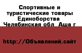 Спортивные и туристические товары Единоборства. Челябинская обл.,Аша г.